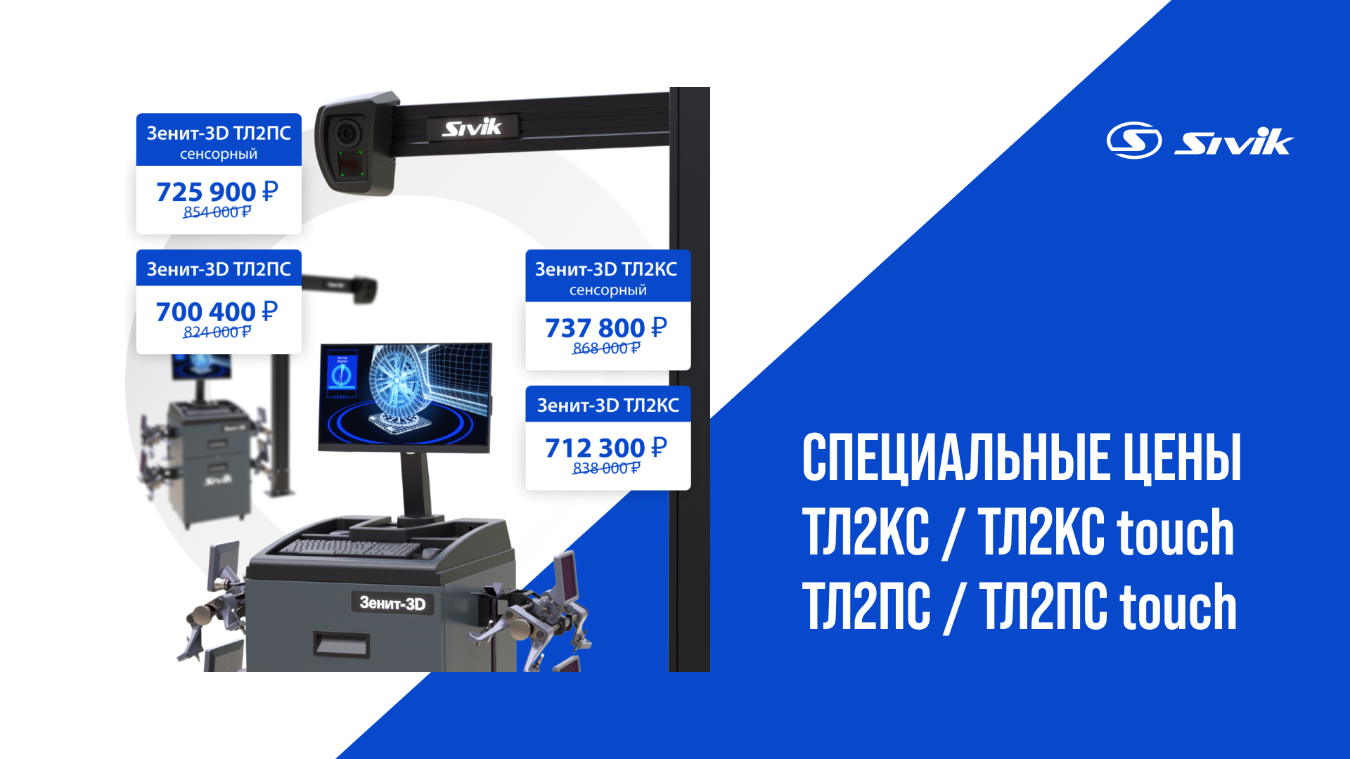 Акция Зенит-3D ТЛ2КС и ТЛ2ПС