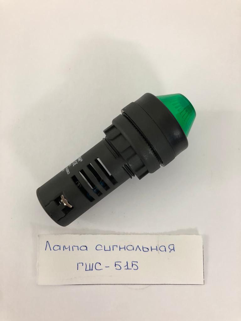 Лампа сигнальная ГШС - 515 ГШС - 515